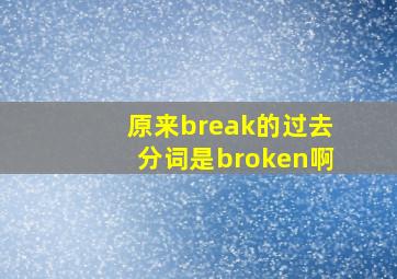 原来break的过去分词是broken啊