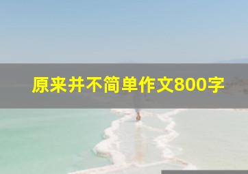 原来并不简单作文800字