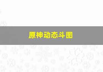 原神动态斗图