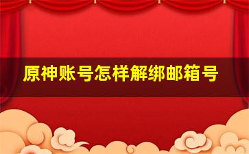 原神账号怎样解绑邮箱号