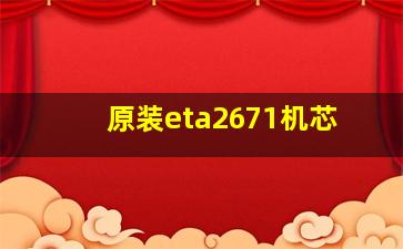 原装eta2671机芯