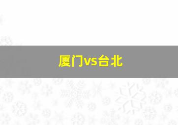 厦门vs台北