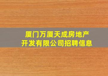 厦门万厦天成房地产开发有限公司招聘信息