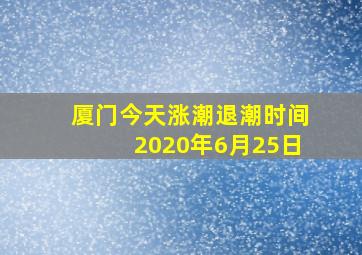 厦门今天涨潮退潮时间2020年6月25日