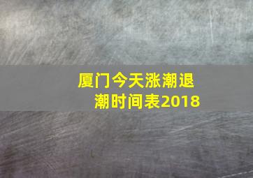 厦门今天涨潮退潮时间表2018