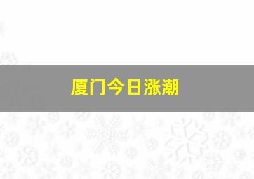 厦门今日涨潮