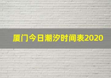 厦门今日潮汐时间表2020