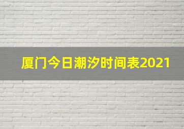 厦门今日潮汐时间表2021