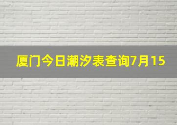 厦门今日潮汐表查询7月15