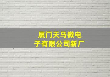 厦门天马微电子有限公司新厂