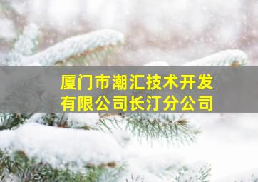 厦门市潮汇技术开发有限公司长汀分公司