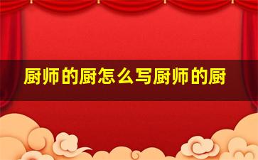 厨师的厨怎么写厨师的厨