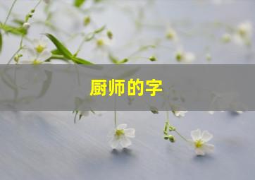 厨师的字