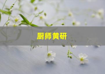 厨师黄研