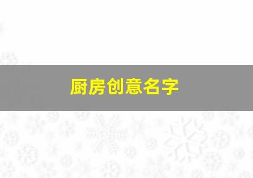 厨房创意名字