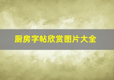 厨房字帖欣赏图片大全