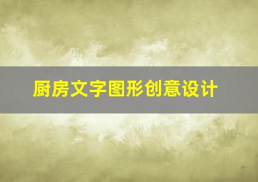 厨房文字图形创意设计