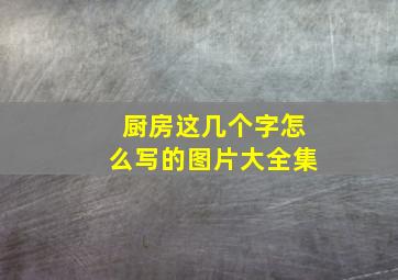 厨房这几个字怎么写的图片大全集