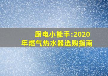 厨电小能手:2020年燃气热水器选购指南