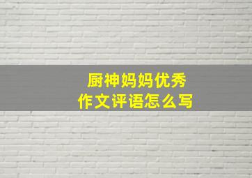 厨神妈妈优秀作文评语怎么写