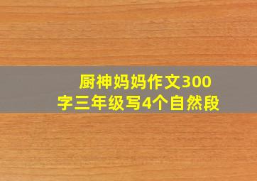 厨神妈妈作文300字三年级写4个自然段