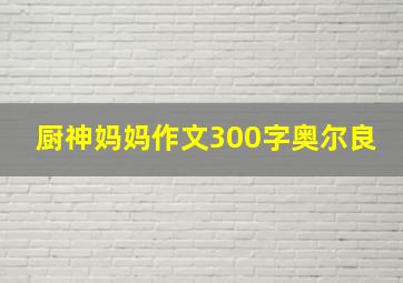 厨神妈妈作文300字奥尔良