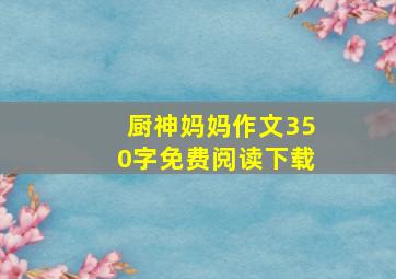 厨神妈妈作文350字免费阅读下载