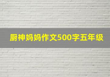 厨神妈妈作文500字五年级