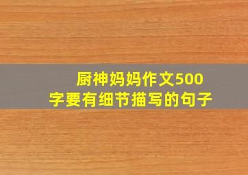 厨神妈妈作文500字要有细节描写的句子