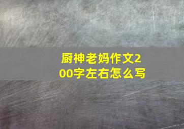 厨神老妈作文200字左右怎么写