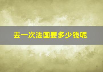 去一次法国要多少钱呢