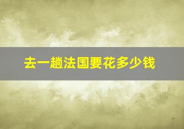 去一趟法国要花多少钱