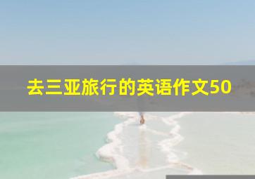 去三亚旅行的英语作文50