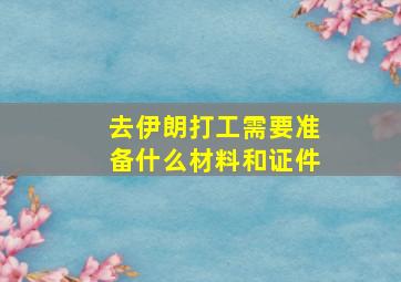 去伊朗打工需要准备什么材料和证件