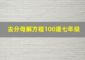 去分母解方程100道七年级