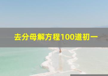 去分母解方程100道初一