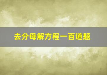 去分母解方程一百道题