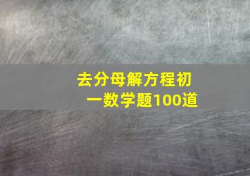 去分母解方程初一数学题100道