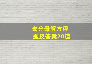 去分母解方程题及答案20道