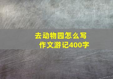 去动物园怎么写作文游记400字