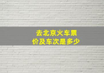 去北京火车票价及车次是多少