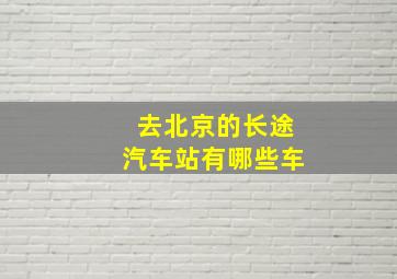 去北京的长途汽车站有哪些车