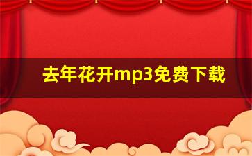 去年花开mp3免费下载