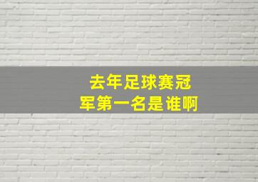 去年足球赛冠军第一名是谁啊