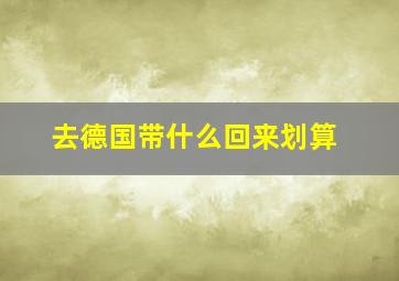 去德国带什么回来划算