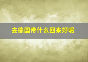 去德国带什么回来好呢