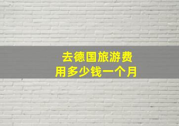 去德国旅游费用多少钱一个月