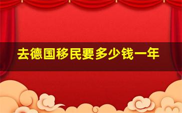 去德国移民要多少钱一年