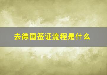 去德国签证流程是什么