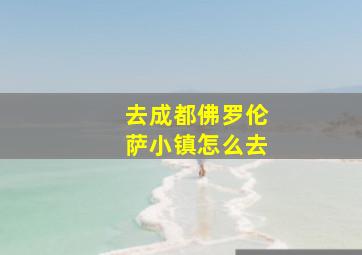 去成都佛罗伦萨小镇怎么去